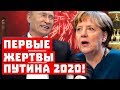 Началось: Первые жертвы Путина 2020!