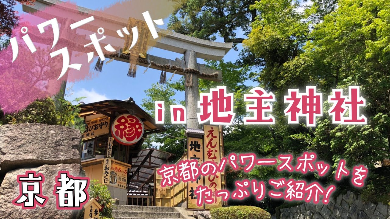 京都パワースポット 地主神社 仕事 学業 縁結び 良縁成就 芸能 Youtube