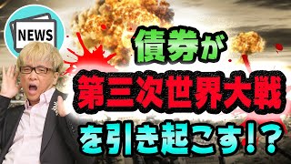 株価大暴落の大本命、債券の超ヤバい現状【ハイイールド債とBBB社債】リーマンショックを超える金融危機とドイツ銀行とCLO