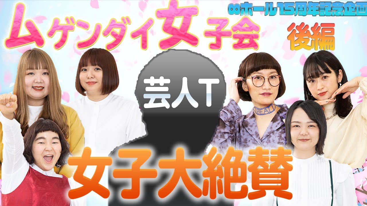 ヨシモト∞ホール15周年記念】ムゲンダイ女子会 後編 - YouTube