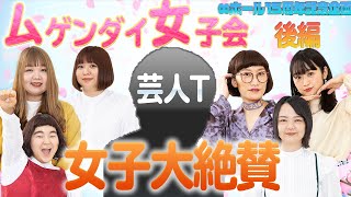 ヨシモト∞ホール15周年記念】ムゲンダイ女子会 後編 - YouTube