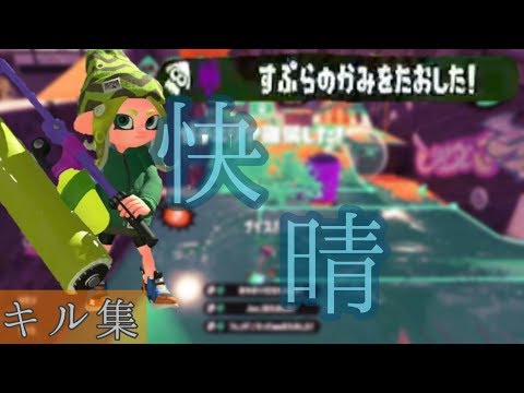 【スプラトゥーン2】爽快！ローラーキル集×快晴(しほ)