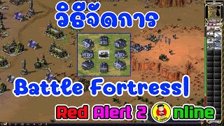 Red Alert 2 รถถังจัดการกับ Battle Fortress | เกมยูริออนไลน์ | Ra2 ไทย | mydummy