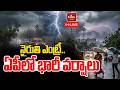 LIVE : నైరుతి రుతుపవనాలు ఎంట్రీ..ఏపీలో భారీ వర్షాలు.. | Moderate Rains In AP | hmtvagri
