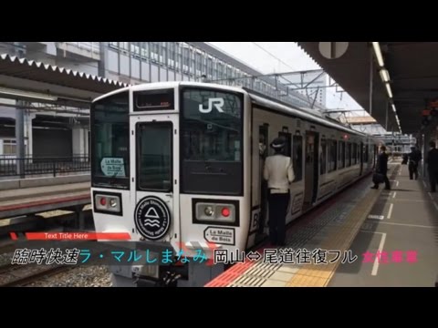 Full Hd車窓音 感じの良い女性車掌と観光列車ラマルしまなみ クモロ213 7004 臨時快速 La Malle De Bois ラ マル ド ボァ 岡山 尾道往復 Jr西日本山陽本線213系 Youtube