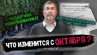 Мобилизация, зарплаты бюджетников и вклады. Что изменится в РФ с октября