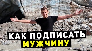 Как пригласить в сетевой маркетинг мужчину