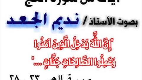 نديم الجعد ـ إن الله يدخل الذين آمنوا وعملوا الصلحات جنات ... سورة الحج 23-28