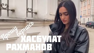SONYA - Прошу Вернись / COVER Хасбулат Рахманов 2021