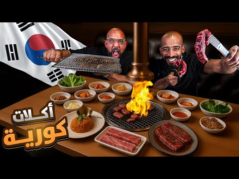 مطعم كوري يخليك تشوي لحمك بنفسك تجربة لذيذة وغريبة
