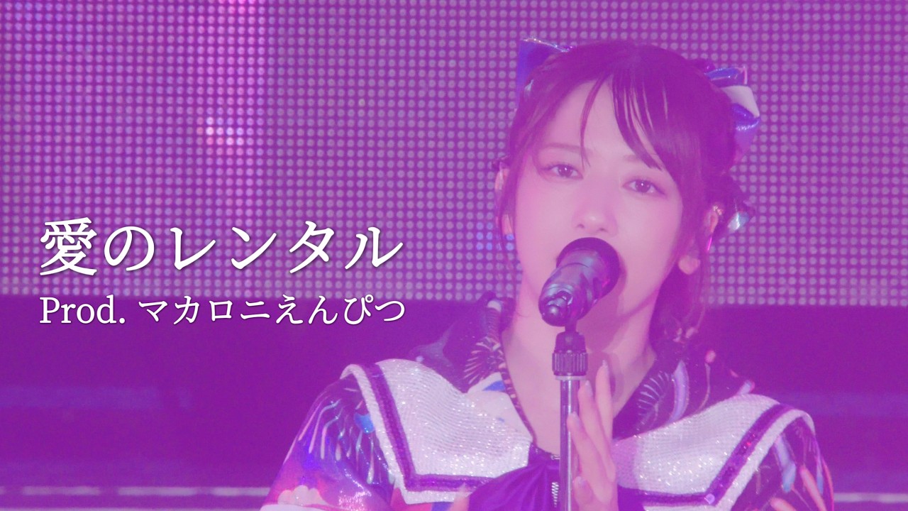 【ライブ】「愛のレンタル(Prod.マカロニえんぴつ)」@FAMIEN 2026 Day1 「EMO中！」