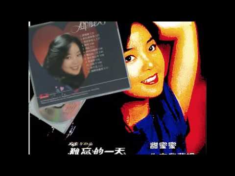 鄧麗君 你在我夢里 (愛の終着駅)1979年