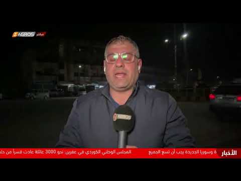 كوردستان سوريا مراسل زاكروس يكشف تطورات الأوضاع في حيي الشيخ مقصود والأشرفية