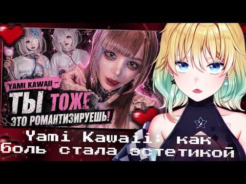 ПЛАНЯ СМОТРИТ | Yami Kawaii: как боль стала эстетикой