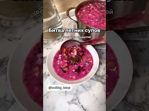Летний супчик желаете? #холодник #свекольник #окрошка #холодныйборщ #суп #shorts #trend #фудблог