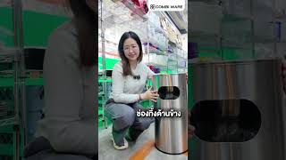🗑COMBI WARE ขอแนะนำถังขยะสแตนเลส ทรงกลม แบบ 2 in 1 มีฟังก์ชันครบทุกการใช้งาน
