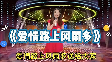 美女用男女双声唱《爱情路上风雨多》。经典情歌好听更感人#鄉村歌手#美女#音乐#音樂#改编#改編#翻拍