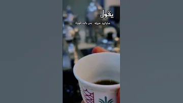 ما باليد حيلة بس باليد قهوه ان خابت الهقوى تقهوى اكسبلور قصيدة صباح الخير سالم العقاب 