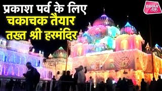 Prakash Parv 2019 के लिए तैयार है Bihar का Patna Sahib | Bihar Tak