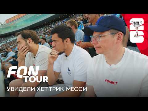 Arshavin at the match with Messi's hat-trick in Kansas City and Shapi Suleymanov as a guest / FON...