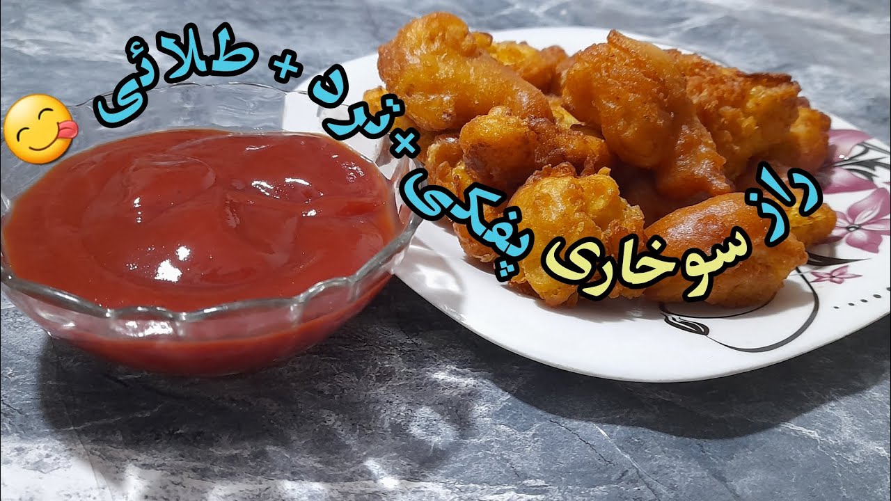 سوخاری پفکی بدون پودر سوخاری؟ بله! | No Breadcrumbs, Still Super Crispy!