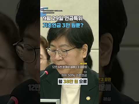 기초연금 3만 원뿐? 오기형 의원 질의와 정은경 장관 답변