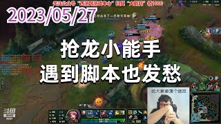 东北大鹌鹑0527P6金克丝：抢龙小能手，遇到脚本也发愁