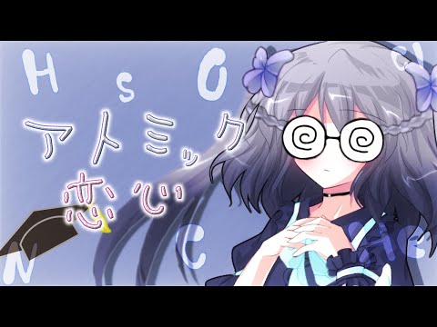 『東方改変PV』アトミック恋心