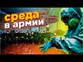 СРЕДА В АРМИИ \\ РЕЗИНОВЫЙ ДЕНЬ