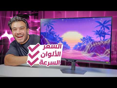 أفضل شاشة ألعاب متوسطة في تاريخ السوق المصري؟ لقطة الفئة المتوسطة 🔥Gigabyte G27U