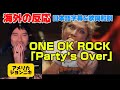 ワンオクの成長に感極まるジョンニキONE OK ROCK 「Party's Over」海外の反応 日本語字幕 歌詞和訳 ワンオク