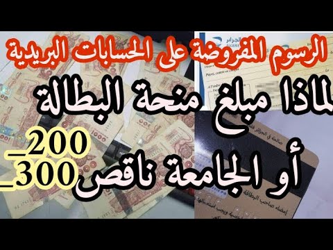 لماذا مبلغ #منحة_البطالة أو #منحة الجامعة ناقص ب300 / توضيحات حول الرسوم للحسابات البريدية