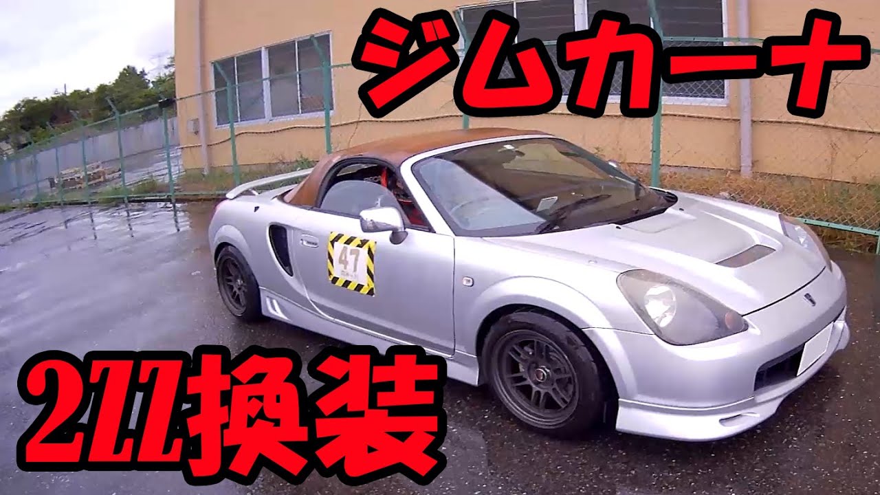 2ZZ換装MR-S＠大雨ジムカーナ - YouTube