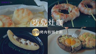 【Yahoo小當家】4道創意中秋烤肉讓你與眾不同／Mid Autumn ...