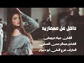 دبكات جوبي زمر سريعة داخل عل معمارية الفنان جهاد درويش الشاعرعبدالرحمن العماي العازف فرج العلي 