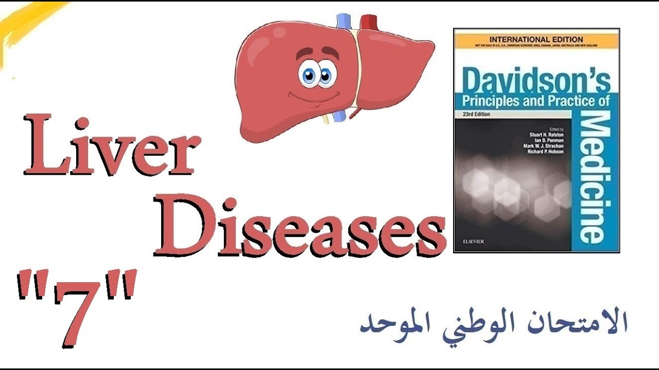 الأمراض الكبدية "7" التهاب الكبد المناعي الذاتي Autoimmune Hepatitis