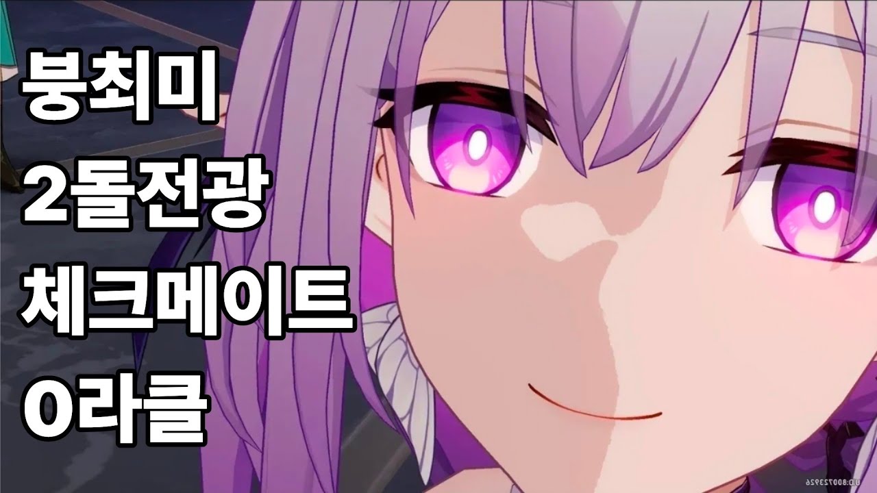 후후...개척자님, 저 정도면 이쁜편 아닌가요? (붕괴스타레일 3.8 이상중재 체크메이트 0라클)