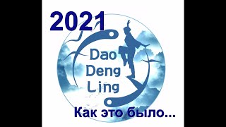 2021- Как это было!