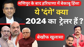 ये दंगे क्या 2024 का ट्रेलर हैं | Deepak Sharma | Modi | Shah | CJI Chandrachud | Manipur Haryana |