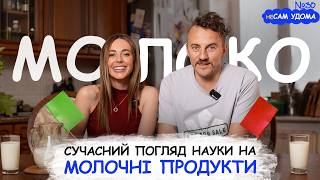 Від молока ПОВНІЮТЬ? Молоко викликає АКНЕ? Руйнуємо МІФИ з Катериною Толстіковою