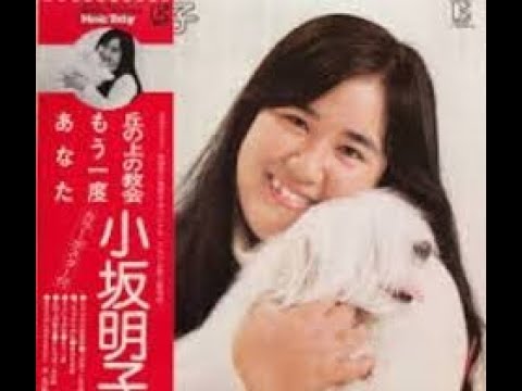 小坂明子 あなた+Wavサウンド付き オーケストラ - 作詞：小坂 明子 作曲：小坂 明子