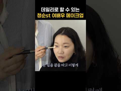 90초 컷 요즘 샵 메이크업