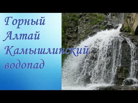 Видео: Камишлински водопад. Камишлински водопад (Горни Алтай): как да стигнем до там?