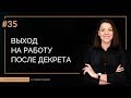 Выход на работу после декретного отпуска | 100 КАРЬЕРНЫХ ОТВЕТОВ #35