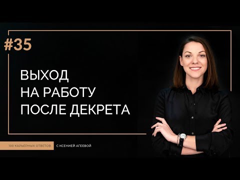 видео: Выход на работу после декретного отпуска | 100 КАРЬЕРНЫХ ОТВЕТОВ #35