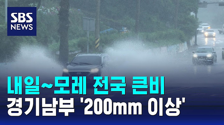 내일~모레 전국에 강한 비…경기남부 200mm 이상 폭우 / SBS