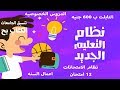 كل التغيرات  فى الثانويه العامه وفى نظام التعليم الجديد وتنسيق الجامعات 2019