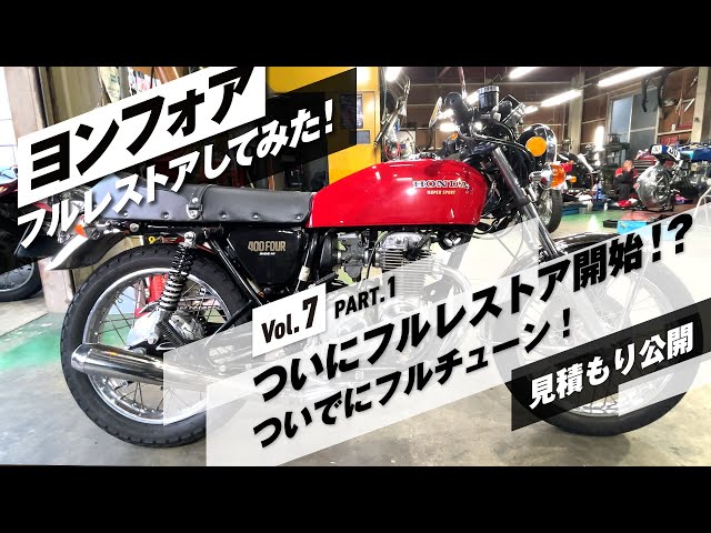 Vol.7 レストア費用完全公開！フルレストア＆フルチューン Part.1 