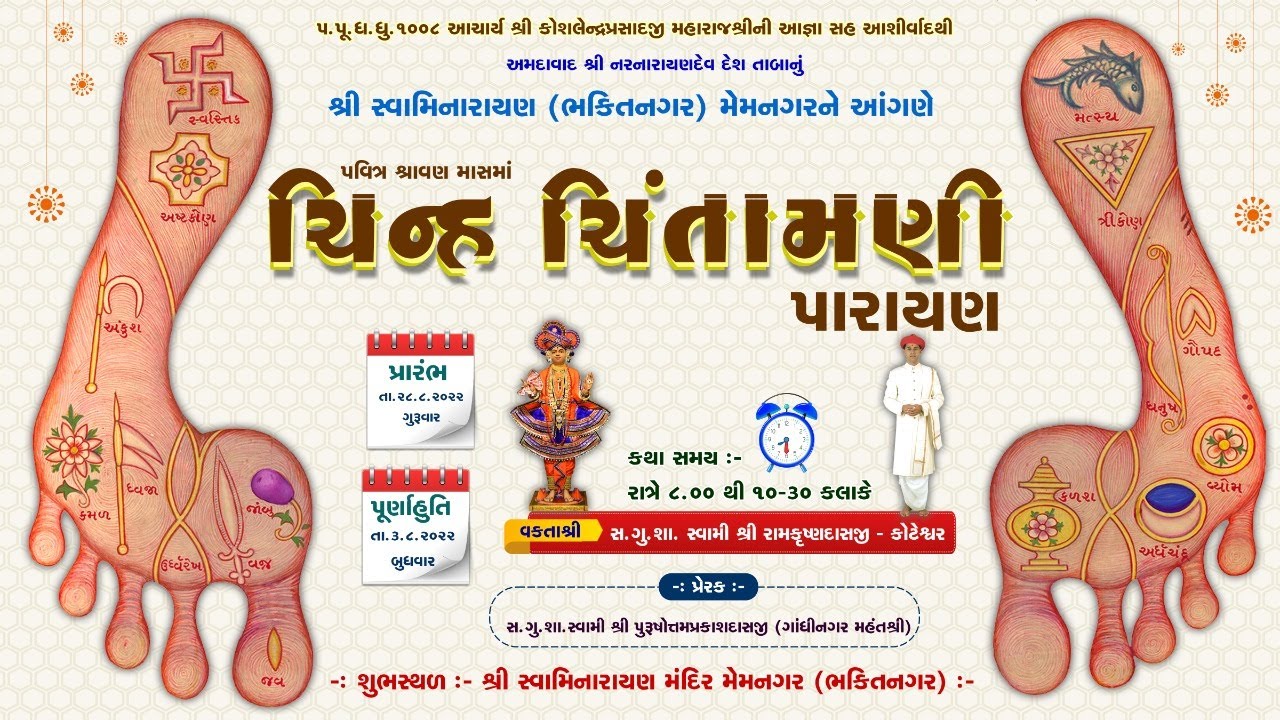 5 Memnagar Mandir - Cheen Chintamni Katha