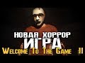 НОВЕНЬКАЯ ХОРРОР ИГРА - Welcome to the Game II [Прохождение, Стрим, Первый взгляд]